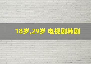 18岁,29岁 电视剧韩剧